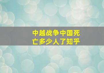 中越战争中国死亡多少人了知乎