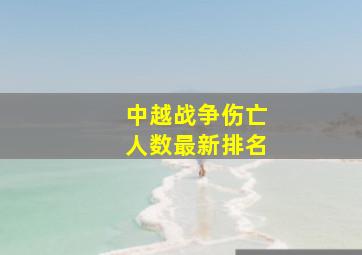 中越战争伤亡人数最新排名