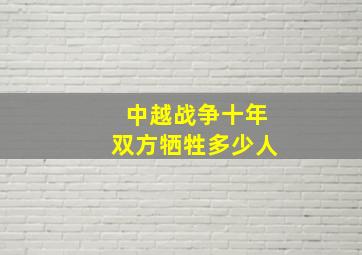 中越战争十年双方牺牲多少人