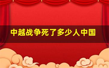 中越战争死了多少人中国