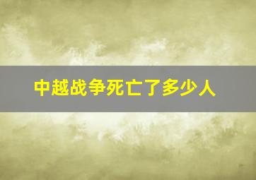 中越战争死亡了多少人