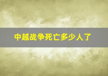 中越战争死亡多少人了