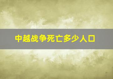 中越战争死亡多少人口