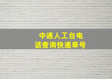 中通人工台电话查询快递单号