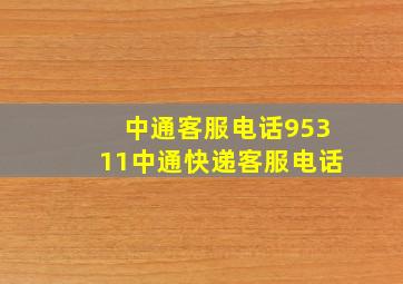 中通客服电话95311中通快递客服电话