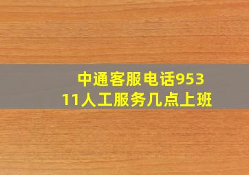 中通客服电话95311人工服务几点上班