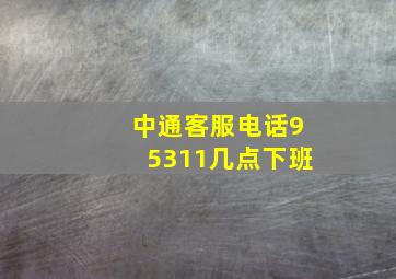 中通客服电话95311几点下班