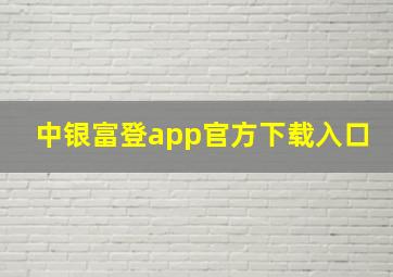 中银富登app官方下载入口