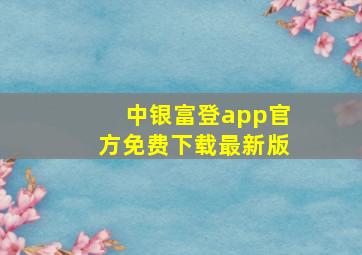 中银富登app官方免费下载最新版