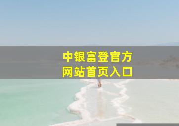 中银富登官方网站首页入口