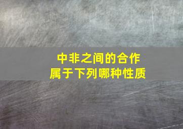 中非之间的合作属于下列哪种性质