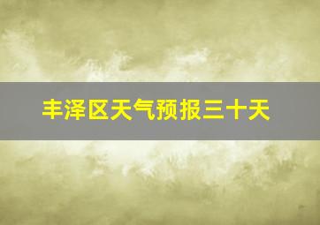 丰泽区天气预报三十天