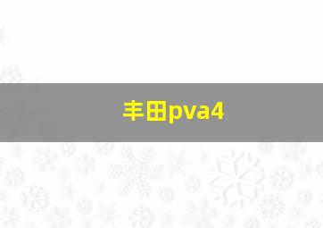 丰田pva4