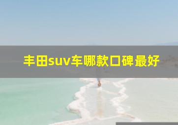 丰田suv车哪款口碑最好