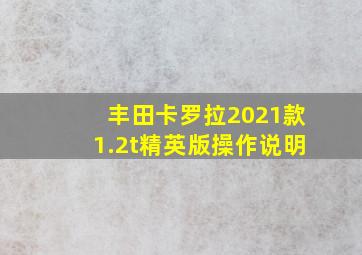 丰田卡罗拉2021款1.2t精英版操作说明