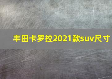 丰田卡罗拉2021款suv尺寸