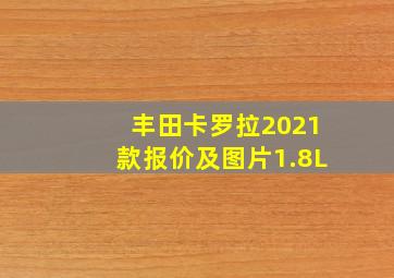 丰田卡罗拉2021款报价及图片1.8L