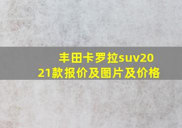 丰田卡罗拉suv2021款报价及图片及价格