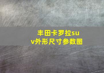 丰田卡罗拉suv外形尺寸参数图