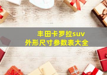 丰田卡罗拉suv外形尺寸参数表大全