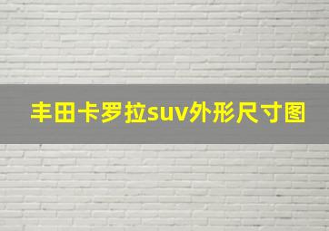 丰田卡罗拉suv外形尺寸图