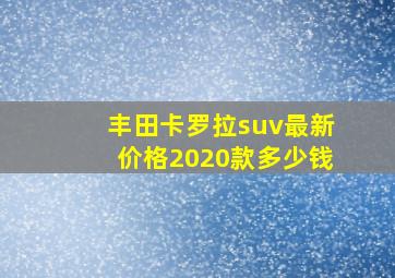 丰田卡罗拉suv最新价格2020款多少钱