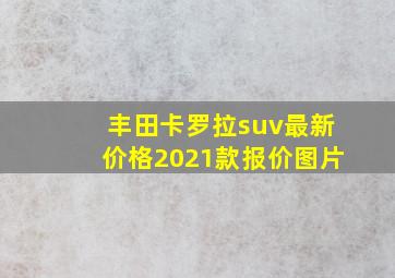 丰田卡罗拉suv最新价格2021款报价图片