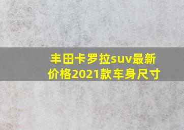 丰田卡罗拉suv最新价格2021款车身尺寸