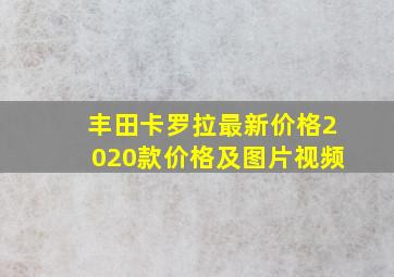 丰田卡罗拉最新价格2020款价格及图片视频