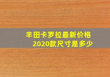 丰田卡罗拉最新价格2020款尺寸是多少