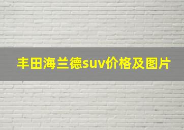 丰田海兰德suv价格及图片