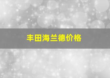 丰田海兰德价格