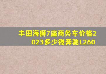 丰田海狮7座商务车价格2023多少钱奔驰L260