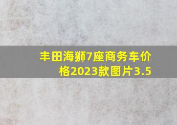 丰田海狮7座商务车价格2023款图片3.5