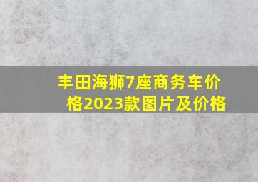 丰田海狮7座商务车价格2023款图片及价格