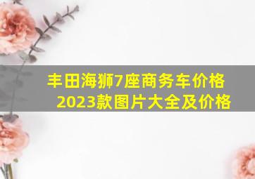 丰田海狮7座商务车价格2023款图片大全及价格