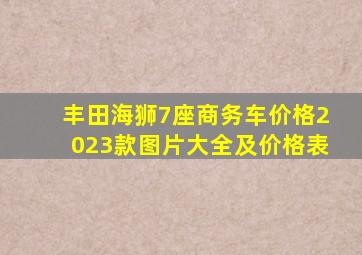 丰田海狮7座商务车价格2023款图片大全及价格表