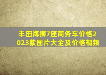 丰田海狮7座商务车价格2023款图片大全及价格视频