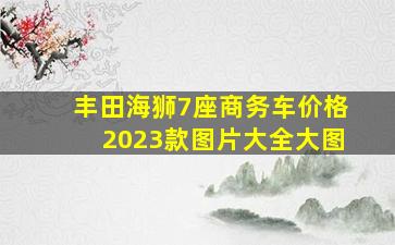 丰田海狮7座商务车价格2023款图片大全大图