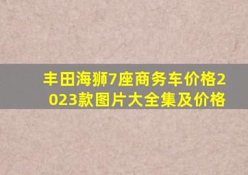 丰田海狮7座商务车价格2023款图片大全集及价格