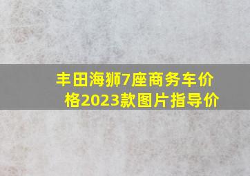 丰田海狮7座商务车价格2023款图片指导价