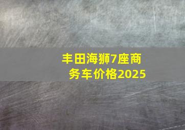 丰田海狮7座商务车价格2025