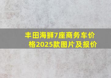 丰田海狮7座商务车价格2025款图片及报价