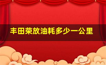 丰田荣放油耗多少一公里