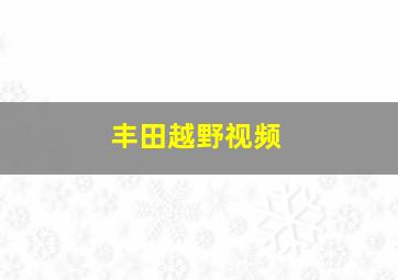 丰田越野视频