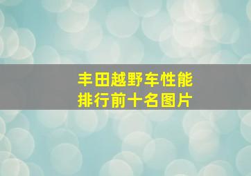 丰田越野车性能排行前十名图片