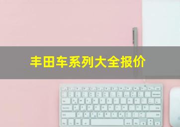 丰田车系列大全报价