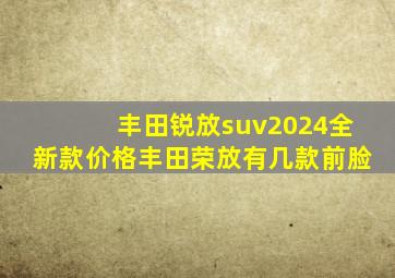 丰田锐放suv2024全新款价格丰田荣放有几款前脸