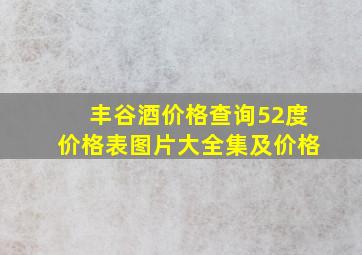 丰谷酒价格查询52度价格表图片大全集及价格