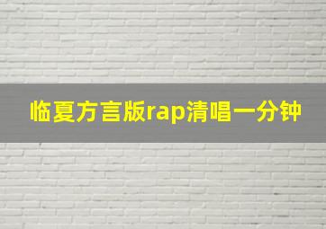 临夏方言版rap清唱一分钟